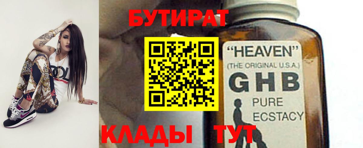 Бутират 1.4BDO  Бутират  Полевской  Вход с VPN 